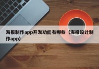 海报制作app开发功能有哪些（海报设计制作app）