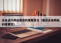 企业进行网站建设的重要意义（建设企业网站的重要性）