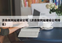 济南做网站建设公司（济南做网站建设公司排名）