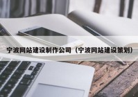 宁波网站建设制作公司（宁波网站建设策划）