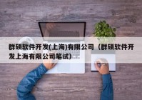 群硕软件开发(上海)有限公司（群硕软件开发上海有限公司笔试）