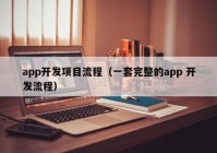 app开发项目流程（一套完整的app 开发流程）