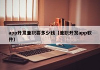 app开发兼职要多少钱（兼职开发app软件）