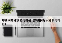 郑州网站建设公司排名（郑州网站设计公司排行）