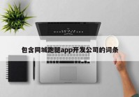 包含同城跑腿app开发公司的词条