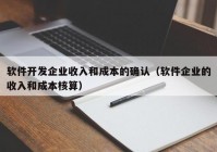 软件开发企业收入和成本的确认（软件企业的收入和成本核算）