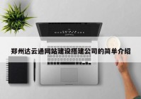 郑州达云通网站建设搭建公司的简单介绍