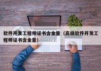 软件开发工程师证书含金量（高级软件开发工程师证书含金量）