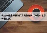 微信小程序开发入门及案例详解（微信小程序开发实战）