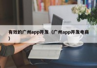 有效的广州app开发（广州app开发电商）