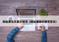 网站建设方案计划书（网站建设计划书范文）