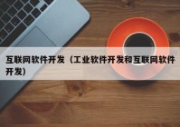 互联网软件开发（工业软件开发和互联网软件开发）