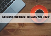 低价网站建设详细方案（网站建设方案及报价）