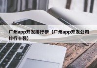 广州app开发排行榜（广州app开发公司排行十强）