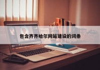 包含齐齐哈尔网站建设的词条