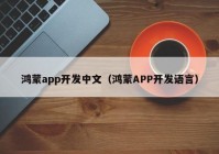 鸿蒙app开发中文（鸿蒙APP开发语言）
