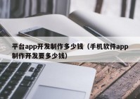 平台app开发制作多少钱（手机软件app制作开发要多少钱）