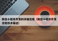 微信小程序开发的详细流程（微信小程序开发流程技术描述）