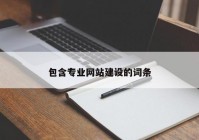 包含专业网站建设的词条