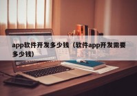 app软件开发多少钱（软件app开发需要多少钱）