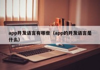 app开发语言有哪些（app的开发语言是什么）