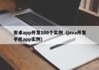安卓app开发100个实例（java开发手机app实例）