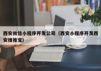 西安微信小程序开发公司（西安小程序开发西安搜推宝）