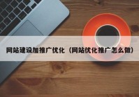 网站建设加推广优化（网站优化推广怎么做）