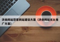 济南网站获客网站建设方案（济南网站优化推广方案）