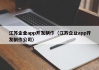 江苏企业app开发制作（江苏企业app开发制作公司）