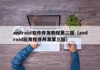 android软件开发教程第二版（android应用程序开发第三版）