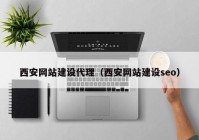 西安网站建设代理（西安网站建设seo）