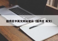 越秀区中英文网站建设（越秀区 英文）