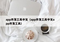 app开发工具中文（app开发工具中文app开发工具）