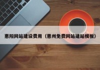 惠阳网站建设费用（惠州免费网站建站模板）